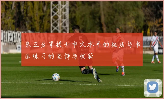 朱正分享提升中文水平的经历与书法练习的坚持与收获