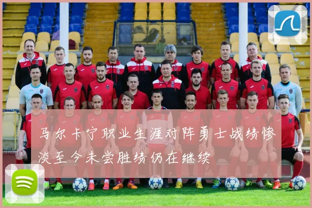 马尔卡宁职业生涯对阵勇士战绩惨淡至今未尝胜绩仍在继续