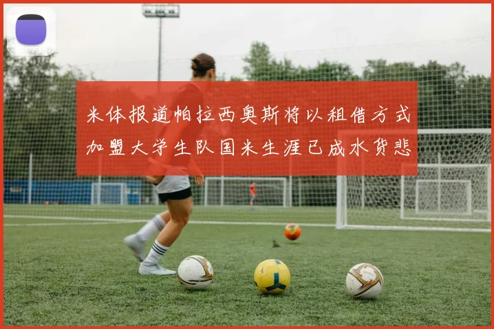 米体报道帕拉西奥斯将以租借方式加盟大学生队国米生涯已成水货悲剧