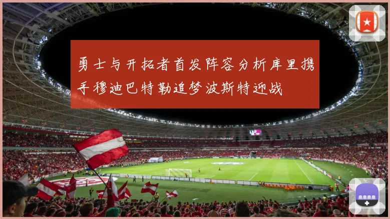 勇士与开拓者首发阵容分析库里携手穆迪巴特勒追梦波斯特迎战