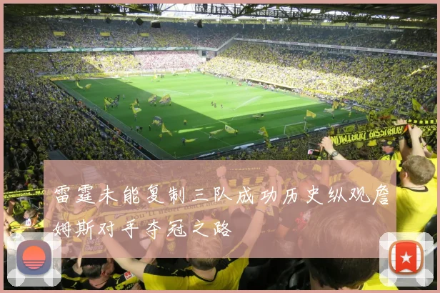 雷霆未能复制三队成功历史纵观詹姆斯对手夺冠之路