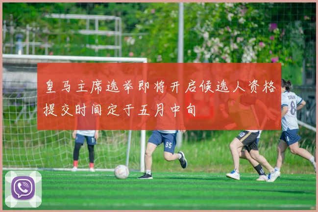 皇马主席选举即将开启候选人资格提交时间定于五月中旬