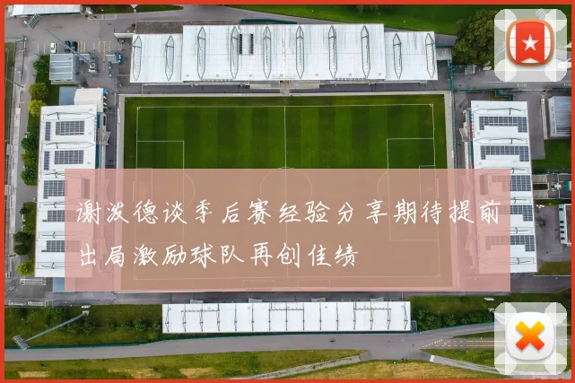 谢泼德谈季后赛经验分享期待提前出局激励球队再创佳绩