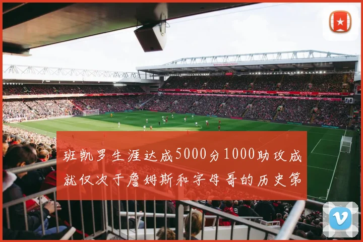 班凯罗生涯达成5000分1000助攻成就仅次于詹姆斯和字母哥的历史第三年轻球员