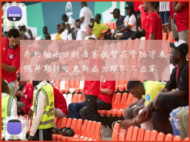 乔约翰逊分析活塞优势在于防守表现并期待哈里斯成为球队二当家
