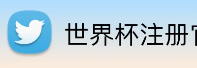 世界杯注册官网 Logo
